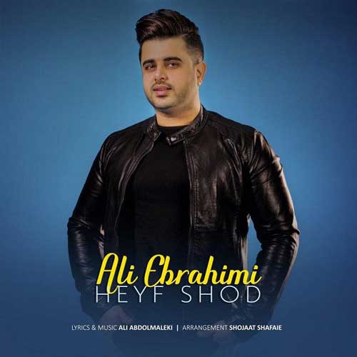 علی ابراهیمی حیف شد